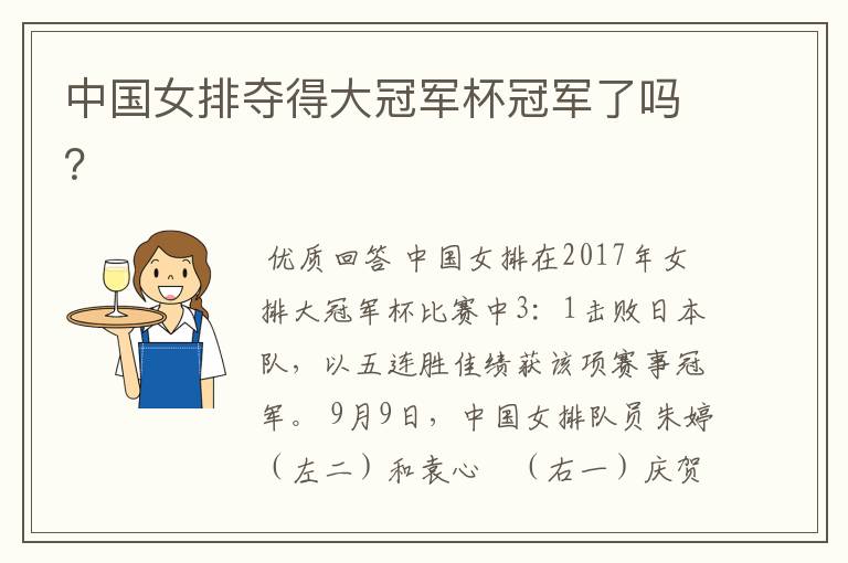 中国女排夺得大冠军杯冠军了吗?