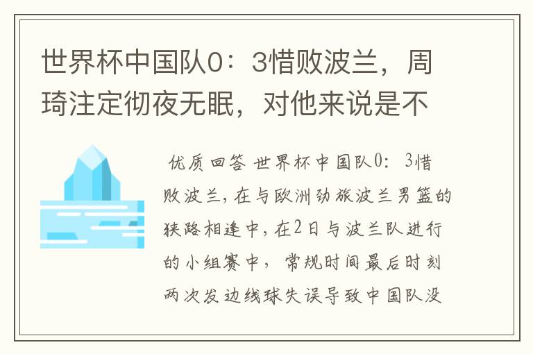 世界杯中国队0:3惜败波兰,周琦注定彻夜无眠,对他来说是不是“塞翁失马”呢?
