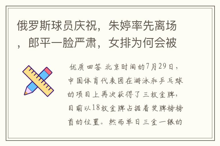 俄罗斯球员庆祝,朱婷率先离场,郎平一脸严肃,女排为何会被翻盘?