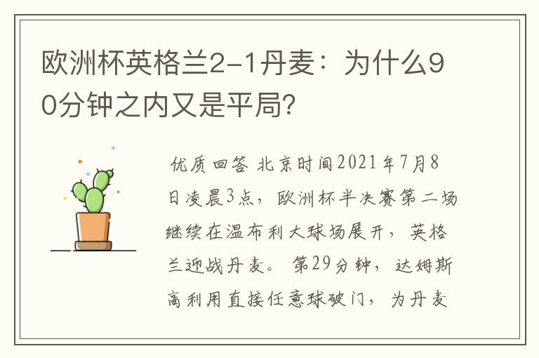 欧洲杯英格兰2-1丹麦:为什么90分钟之内又是平局?