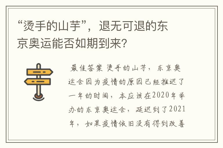“烫手的山芋”,退无可退的东京奥运能否如期到来?