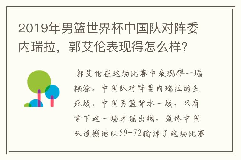 2019年男篮世界杯中国队对阵委内瑞拉,郭艾伦表现得怎么样?