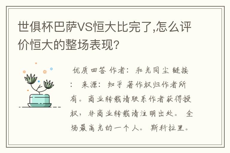 世俱杯巴萨VS恒大比完了,怎么评价恒大的整场表现?