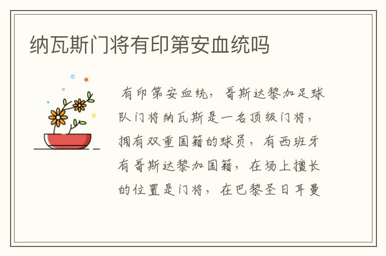 纳瓦斯门将有印第安血统吗