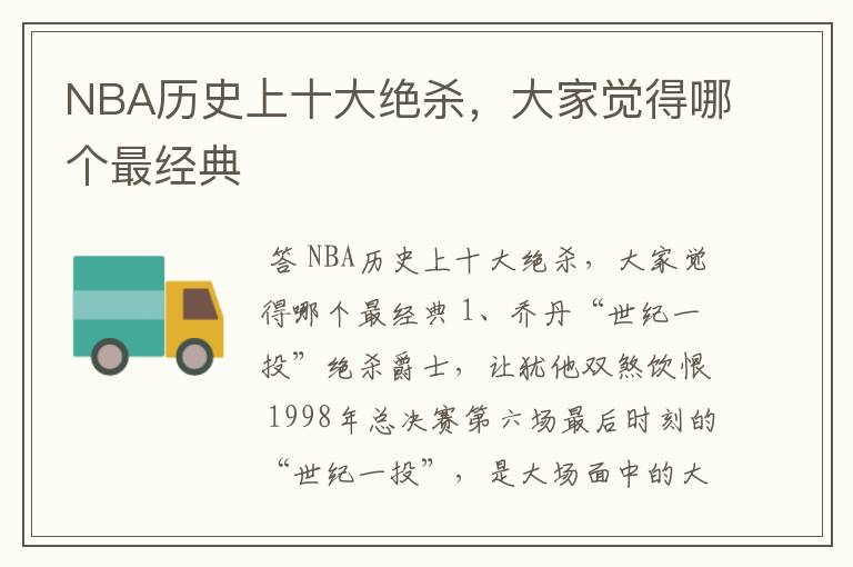 NBA历史上十大绝杀,大家觉得哪个最经典