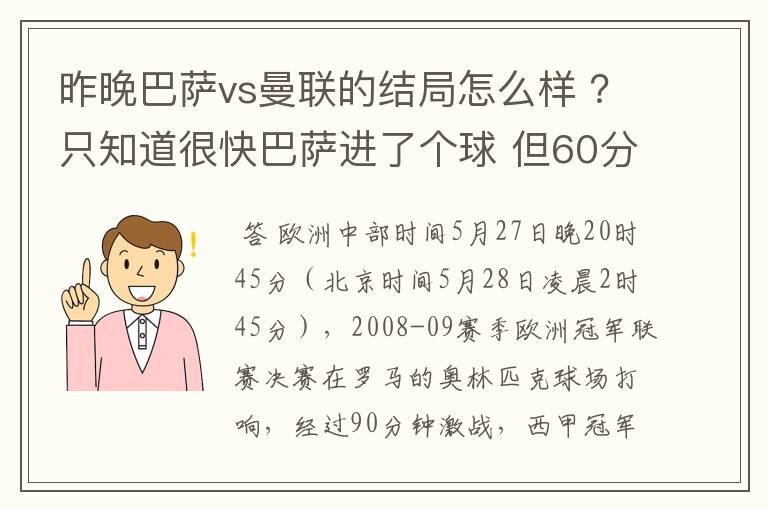 昨晚巴萨vs曼联的结局怎么样 ?只知道很快巴萨进了个球 但60分时就睡觉了