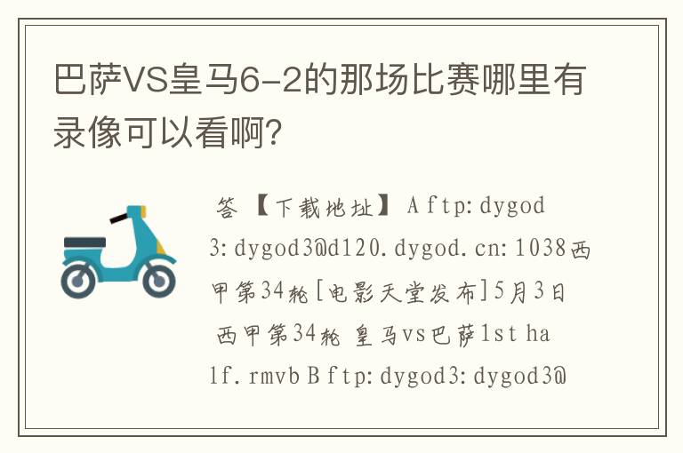 巴萨VS皇马6-2的那场比赛哪里有录像可以看啊?