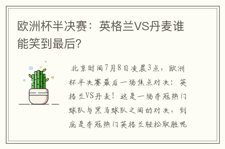欧洲杯半决赛:英格兰VS丹麦谁能笑到最后?