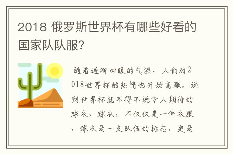 2018 俄罗斯世界杯有哪些好看的国家队队服?