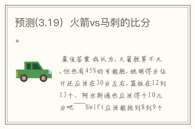 预测(3.19) 火箭vs马刺的比分。