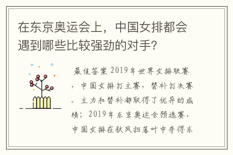 在东京奥运会上,中国女排都会遇到哪些比较强劲的对手?