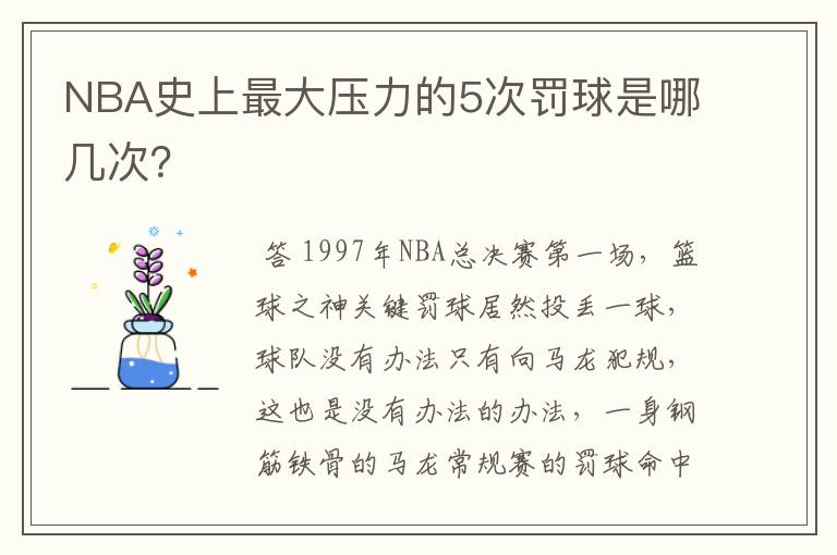 NBA史上最大压力的5次罚球是哪几次?