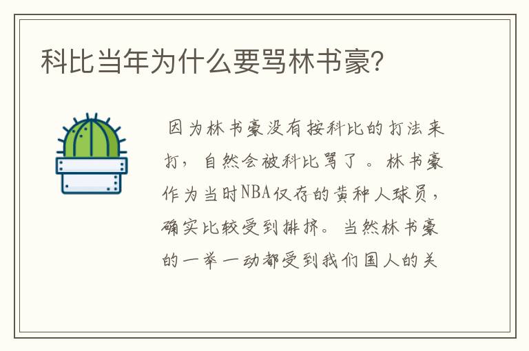 科比当年为什么要骂林书豪?