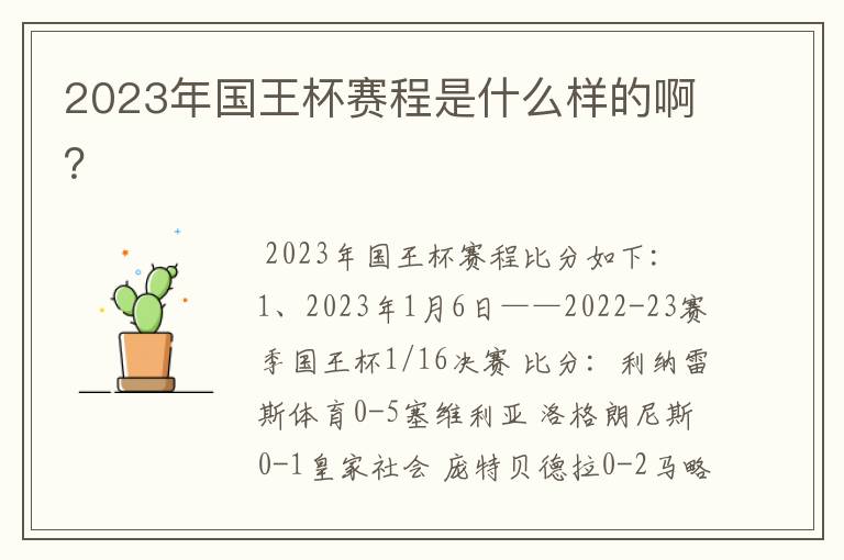 2023年国王杯赛程是什么样的啊?