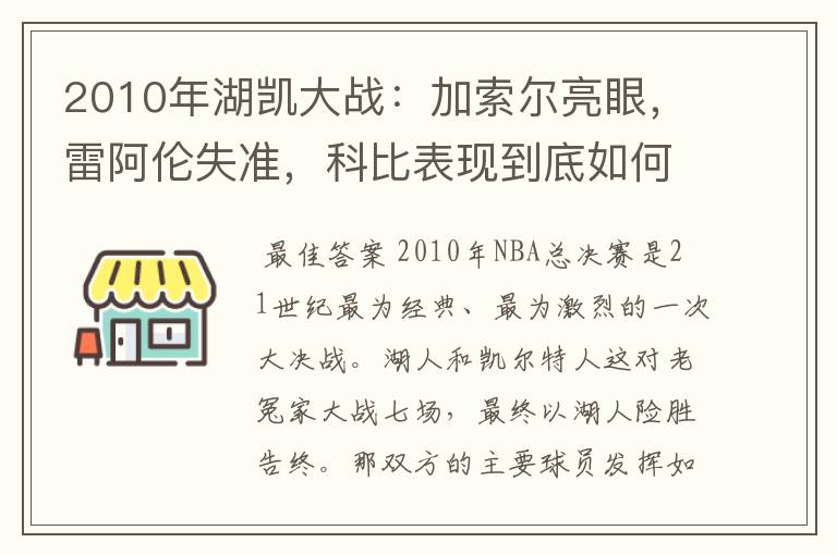 2010年湖凯大战:加索尔亮眼,雷阿伦失准,科比表现到底如何?