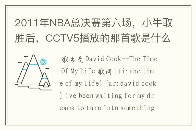 2011年NBA总决赛第六场,小牛取胜后,CCTV5播放的那首歌是什么啊?好像叫This is the time,