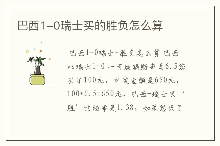 巴西1-0瑞士买的胜负怎么算