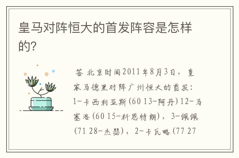 皇马对阵恒大的首发阵容是怎样的?