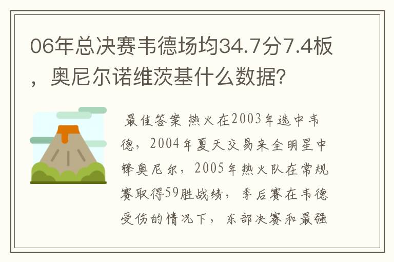 06年总决赛韦德场均34.7分7.4板,奥尼尔诺维茨基什么数据?
