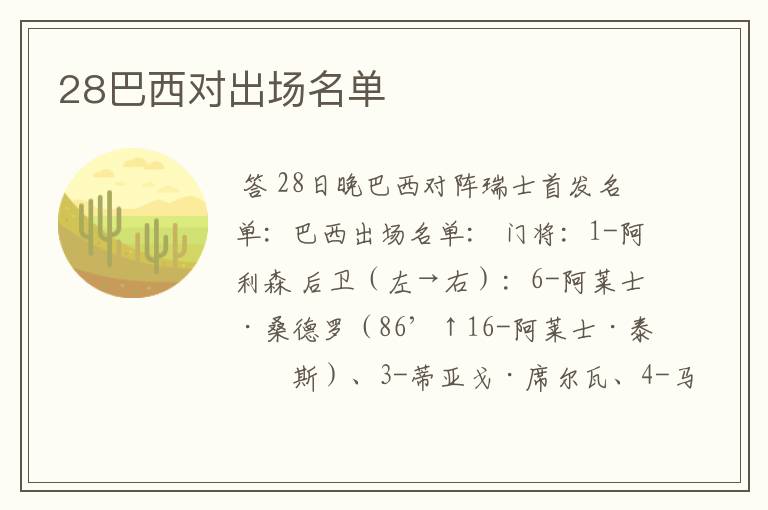 28巴西对出场名单