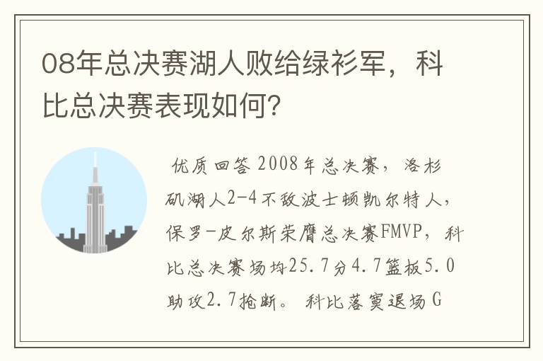 08年总决赛湖人败给绿衫军,科比总决赛表现如何?