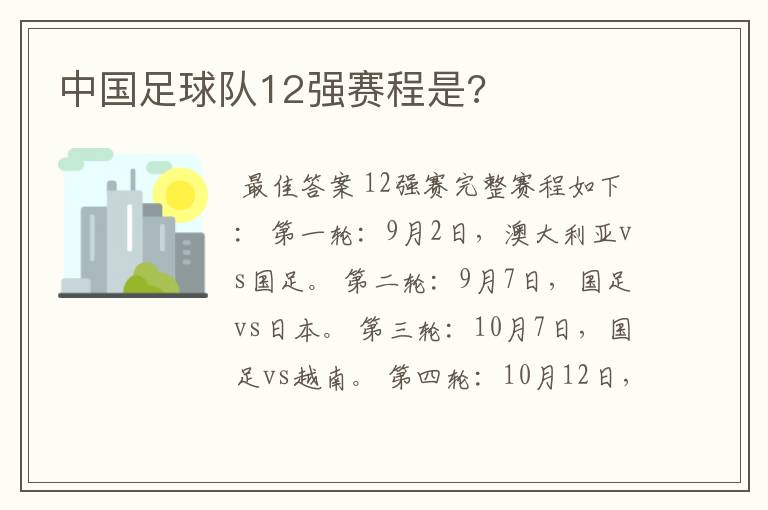 中国足球队12强赛程是?