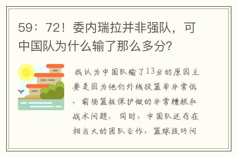 59:72!委内瑞拉并非强队,可中国队为什么输了那么多分?
