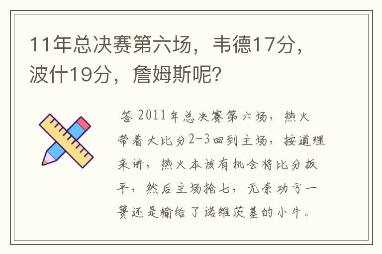 11年总决赛第六场,韦德17分,波什19分,詹姆斯呢?