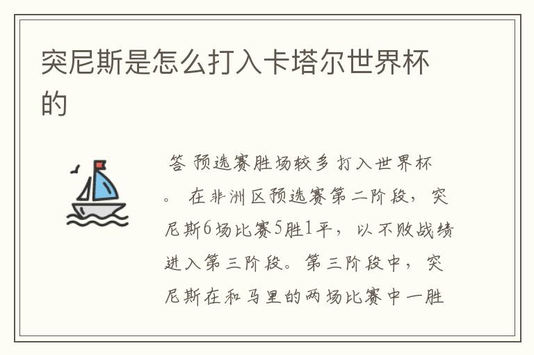 突尼斯是怎么打入卡塔尔世界杯的