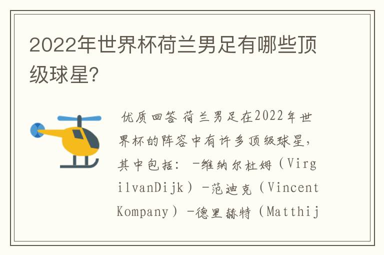 2022年世界杯荷兰男足有哪些顶级球星?