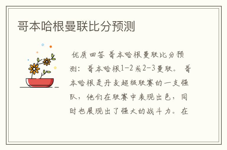 哥本哈根曼联比分预测