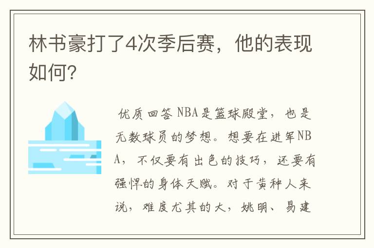 林书豪打了4次季后赛,他的表现如何?