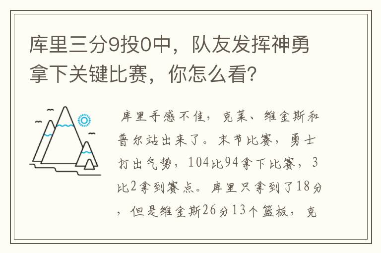 库里三分9投0中,队友发挥神勇拿下关键比赛,你怎么看?