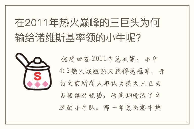 在2011年热火巅峰的三巨头为何输给诺维斯基率领的小牛呢?