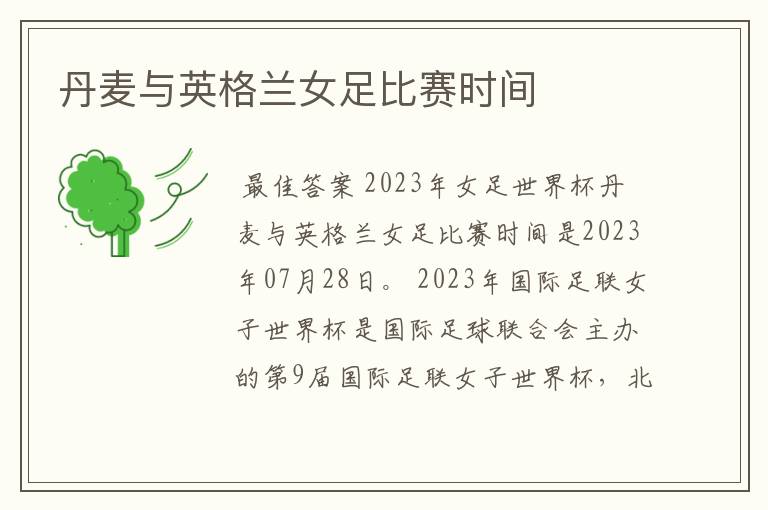 丹麦与英格兰女足比赛时间
