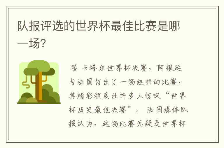 队报评选的世界杯最佳比赛是哪一场?