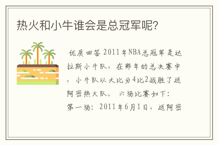 热火和小牛谁会是总冠军呢?
