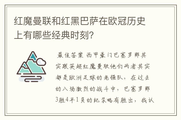 红魔曼联和红黑巴萨在欧冠历史上有哪些经典时刻?