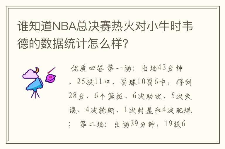 谁知道NBA总决赛热火对小牛时韦德的数据统计怎么样?