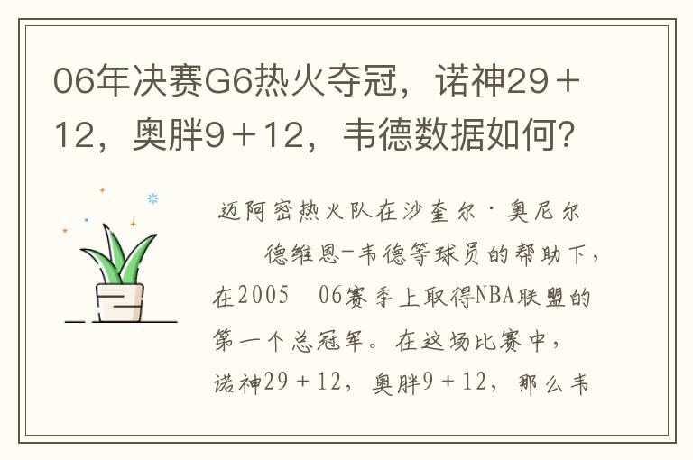 06年决赛G6热火夺冠,诺神29+12,奥胖9+12,韦德数据如何?