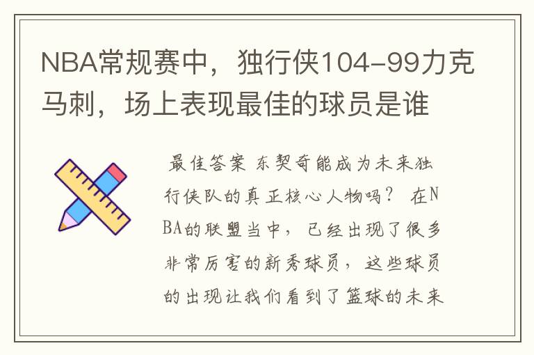 NBA常规赛中,独行侠104-99力克马刺,场上表现最佳的球员是谁?
