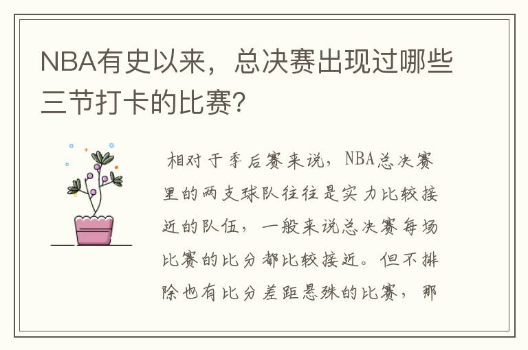 NBA有史以来,总决赛出现过哪些三节打卡的比赛?