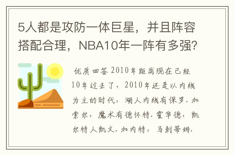 5人都是攻防一体巨星,并且阵容搭配合理,NBA10年一阵有多强?