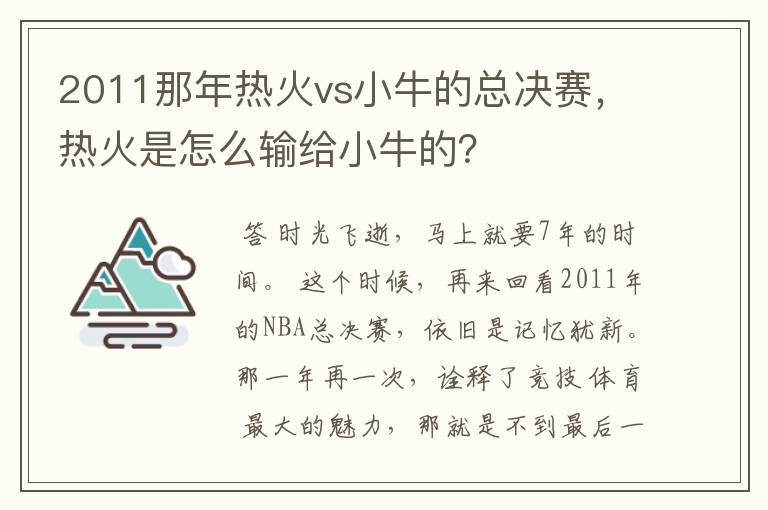 2011那年热火vs小牛的总决赛,热火是怎么输给小牛的?