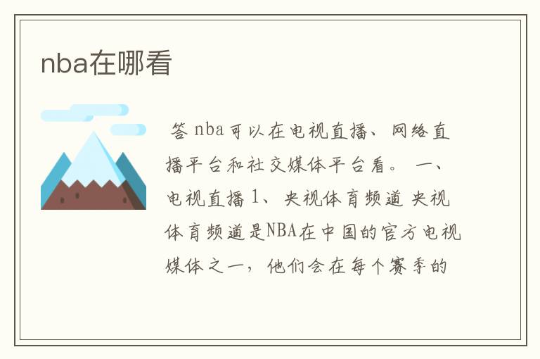 nba在哪看