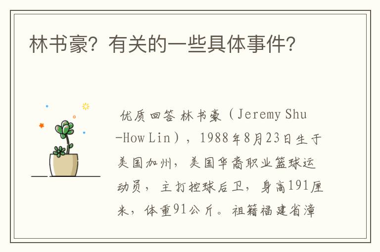 林书豪?有关的一些具体事件?