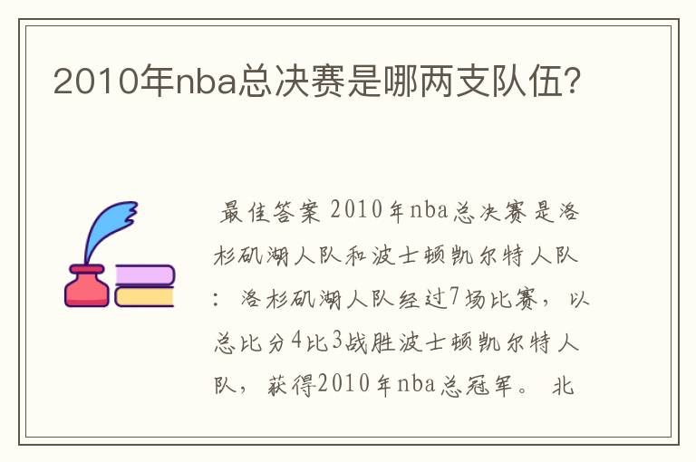 2010年nba总决赛是哪两支队伍?