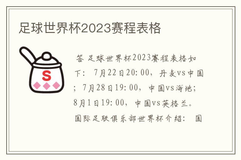 足球世界杯2023赛程表格