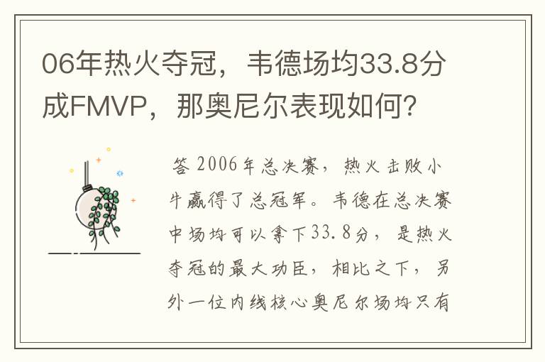 06年热火夺冠,韦德场均33.8分成FMVP,那奥尼尔表现如何?