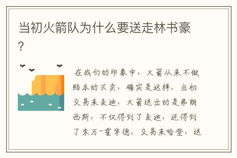当初火箭队为什么要送走林书豪?